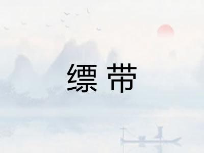 缥带