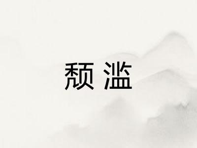颓滥