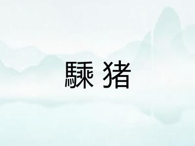 騬猪