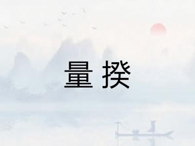 量揆