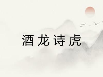 酒龙诗虎