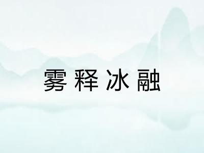 雾释冰融