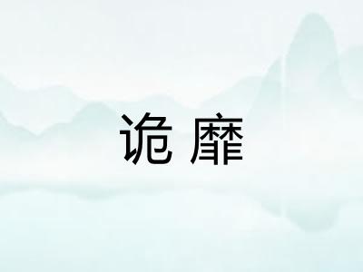诡靡