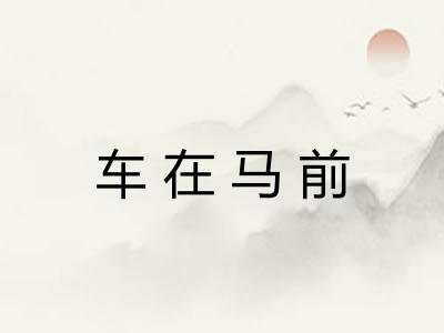 车在马前