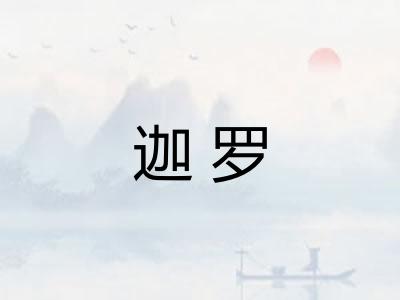 迦罗