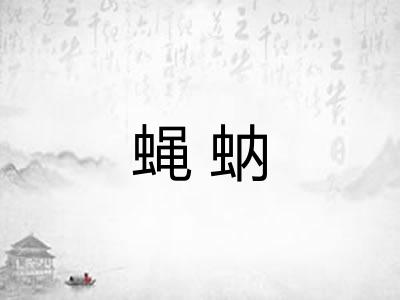 蝇蚋