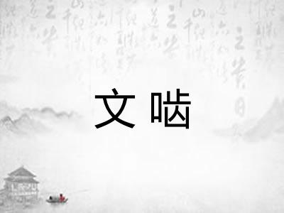文啮