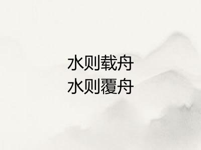 水则载舟水则覆舟