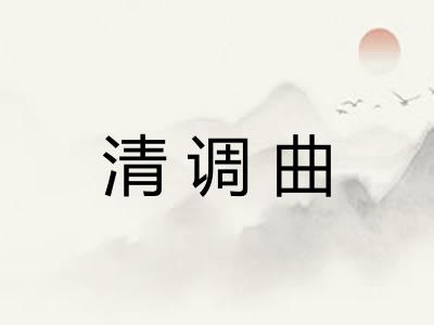 清调曲