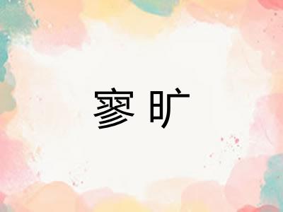 寥旷
