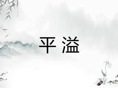 平溢
