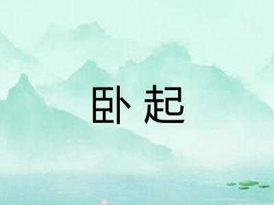 卧起
