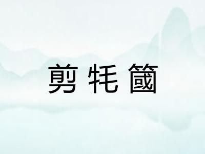 剪牦簂