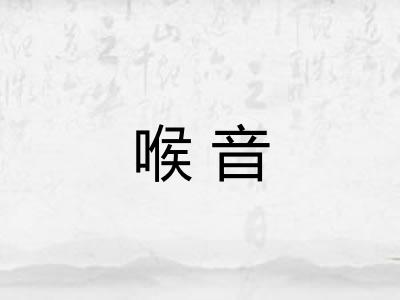 喉音