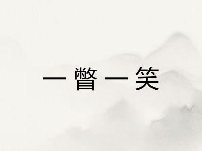 一瞥一笑