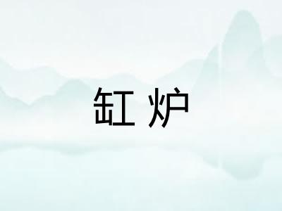 缸炉
