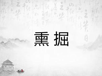 熏掘