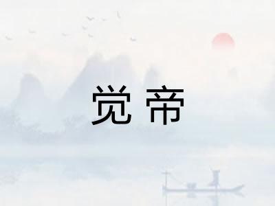 觉帝
