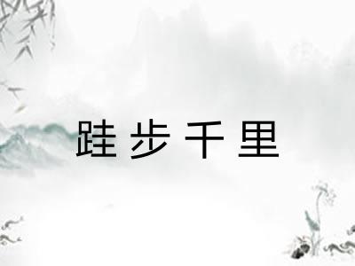 跬步千里