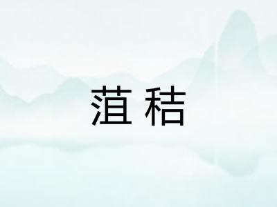 菹秸