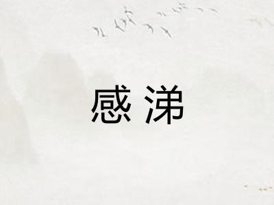 感涕