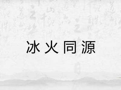 冰火同源