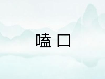 嗑口