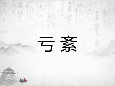 亏紊