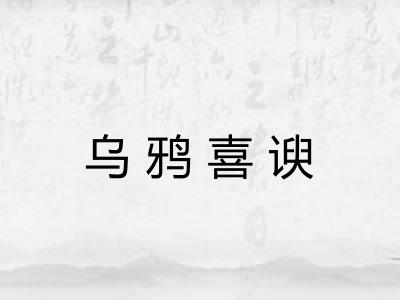 乌鸦喜谀