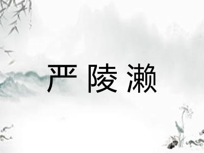 严陵濑