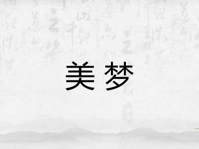 美梦