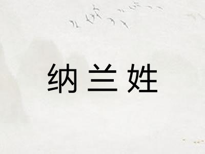 纳兰姓