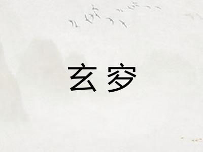 玄穸