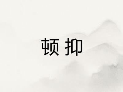 顿抑