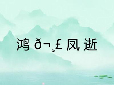 鸿𬸣凤逝