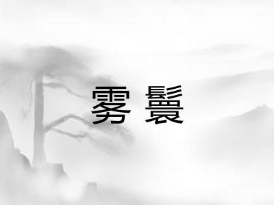雾鬟