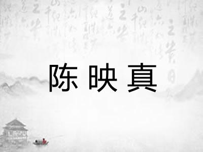 陈映真
