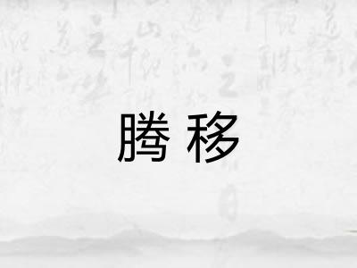 腾移