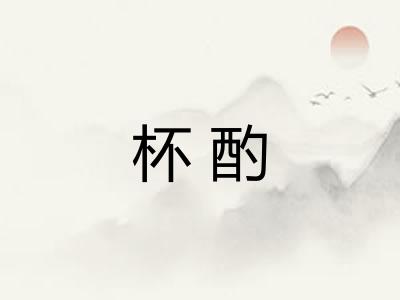 杯酌
