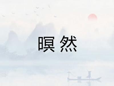 暝然