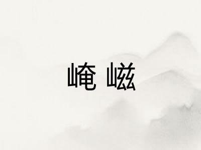 崦嵫