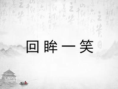 回眸一笑