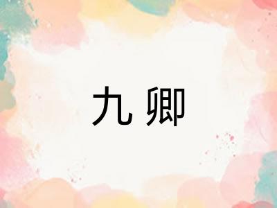 九卿