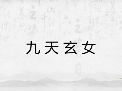 九天玄女