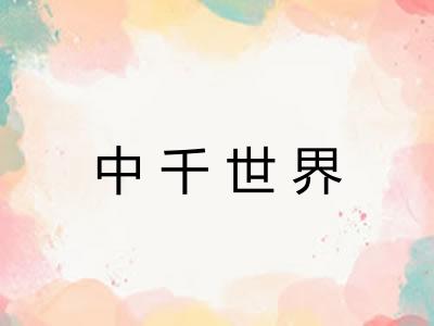 中千世界