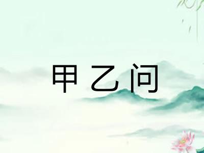 甲乙问