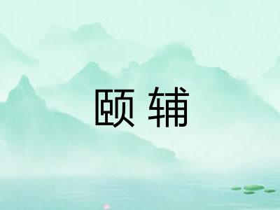 颐辅