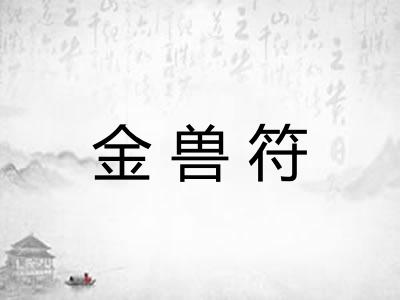 金兽符