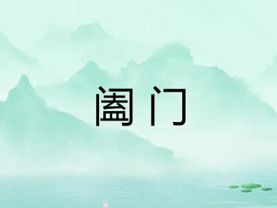 阖门