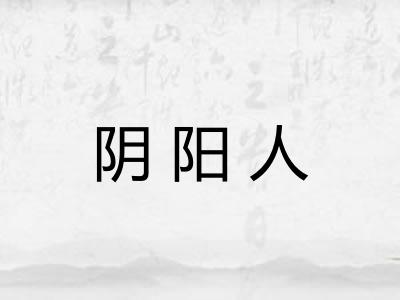阴阳人